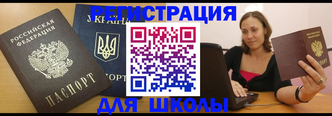 временная регистрация для школы в Семикаракорске